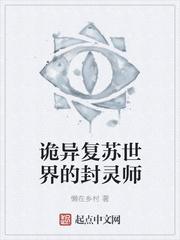 诡异复苏世界的封灵师书评