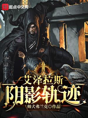 艾泽拉斯阴影轨迹笔趣阁免费