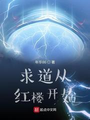 求道从红楼开始文件