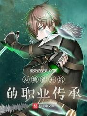从地错开始的职业传承最新章节目录