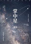 掌中星际TXT免费