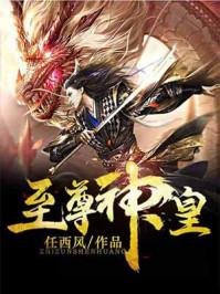 至尊神皇短剧免费观看
