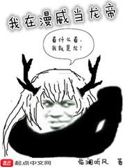 我在漫威当龙帝txt奇书网