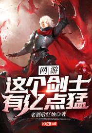 网游这个剑士有亿点猛在线观看