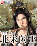 北宋闲王精校版
