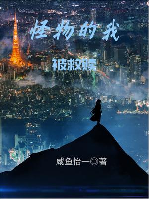 怪物的我被救赎笔趣