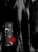 无名之辈歌词完整版
