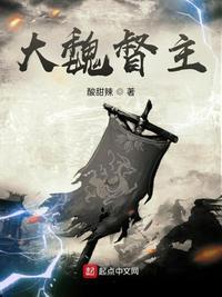 大魏督主徐盛蓉第几章死了