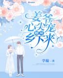 姜爷心尖宠她从乡下来人物关系