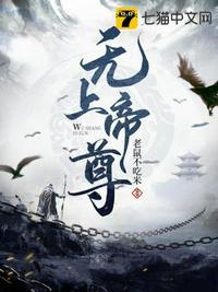 无上帝尊TXT完本