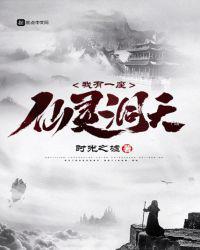 仙灵洞天
