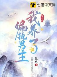 穿书后我养歪了偏执反派免费阅读