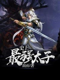s史上最强太子