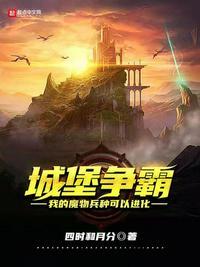 城堡争霸我的魔物兵种可以进化作者四时和月分