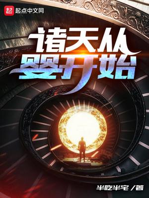 诸天重婴开始