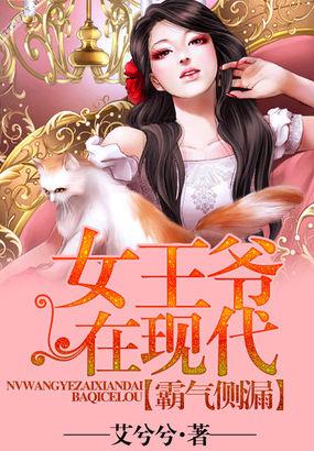 霸气侧漏女王爷在现代 txt