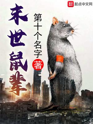 末世鼠辈有声