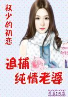权少的初恋追捕纯情老婆漫画