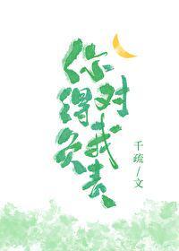 你得对我负责 千