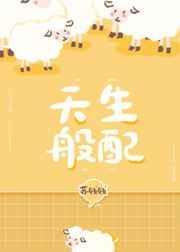 快穿之天生般配
