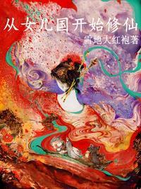 穿越来到女儿国电影
