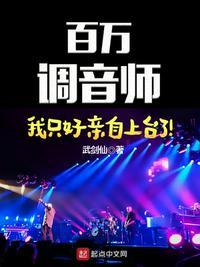 百万级调音师是真的吗