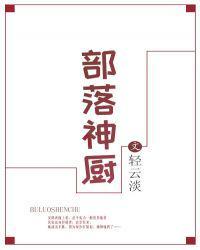 部落神厨轻云淡全文免费阅读