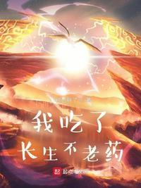 谁吃过长生不老药