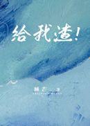 给我渣! 作者睡芒