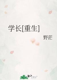 学长重生by野茫免费阅读