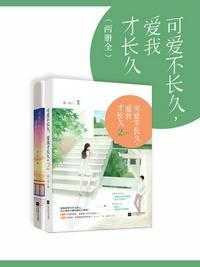 可爱不长久爱我才长久免费阅读