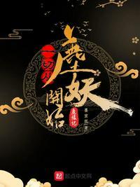 一切从鹿妖开始无乱码