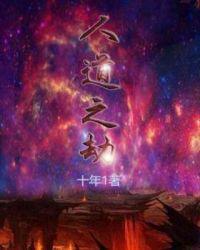 人道之劫 内容