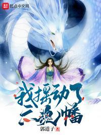 通天教主摇动六魂幡