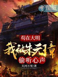 苟在大明我被朱元璋偷听心声 关河万里有声