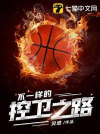 不一样的控卫之路林小冉