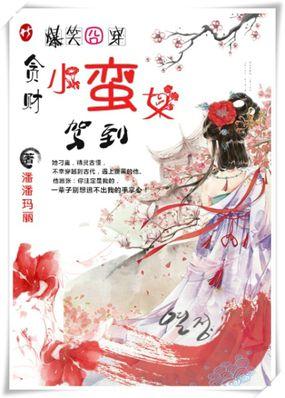 爆笑贪财妃