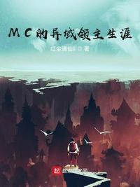 mc的异域领主生涯笔趣阁无弹窗