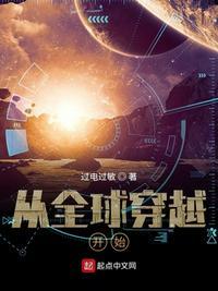 从全球穿越