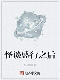 怪谈盛行之后女主是谁