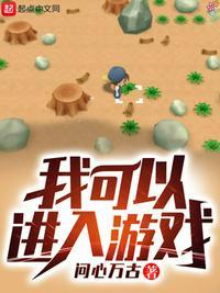 我可以进入游戏齐齐读