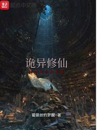 诡异修仙笔趣阁