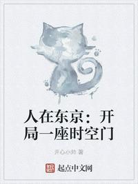 人在东京开局一座时空门起点
