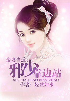 蛮妻驾到