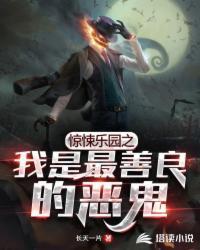 惊悚乐园之我是最善良的恶鬼txt
