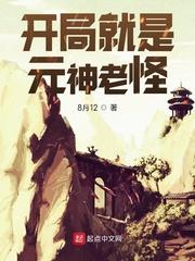 开局就是元神老怪天道为