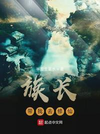 族长带我去修仙无错