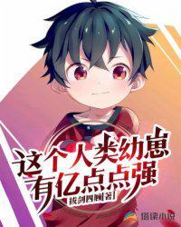 主角是人类幼崽