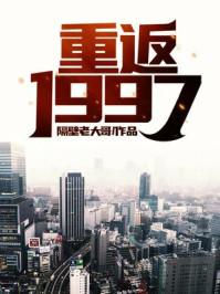 重返1997之随娘改嫁番外
