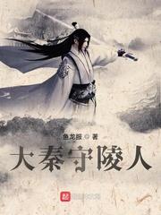 秦始皇陵守陵人